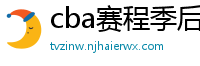 cba赛程季后赛